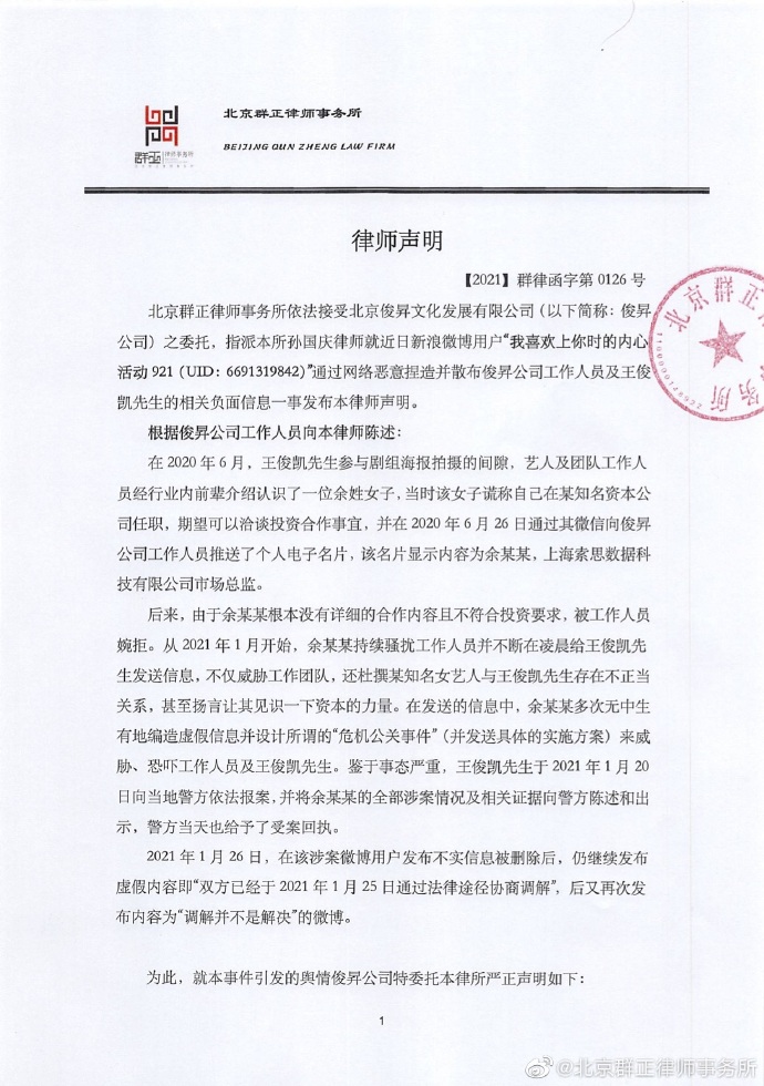 王俊凯工作室发布律师声明。