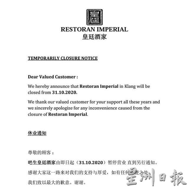 巴生皇廷大酒家于去年10月31日发文告,宣布暂停营业,直到另行通知为止。