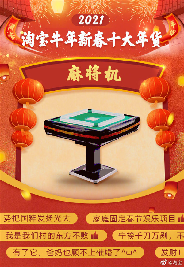中国各地提倡“原地过年”，麻将机成淘宝年货热销品。（网络照片）