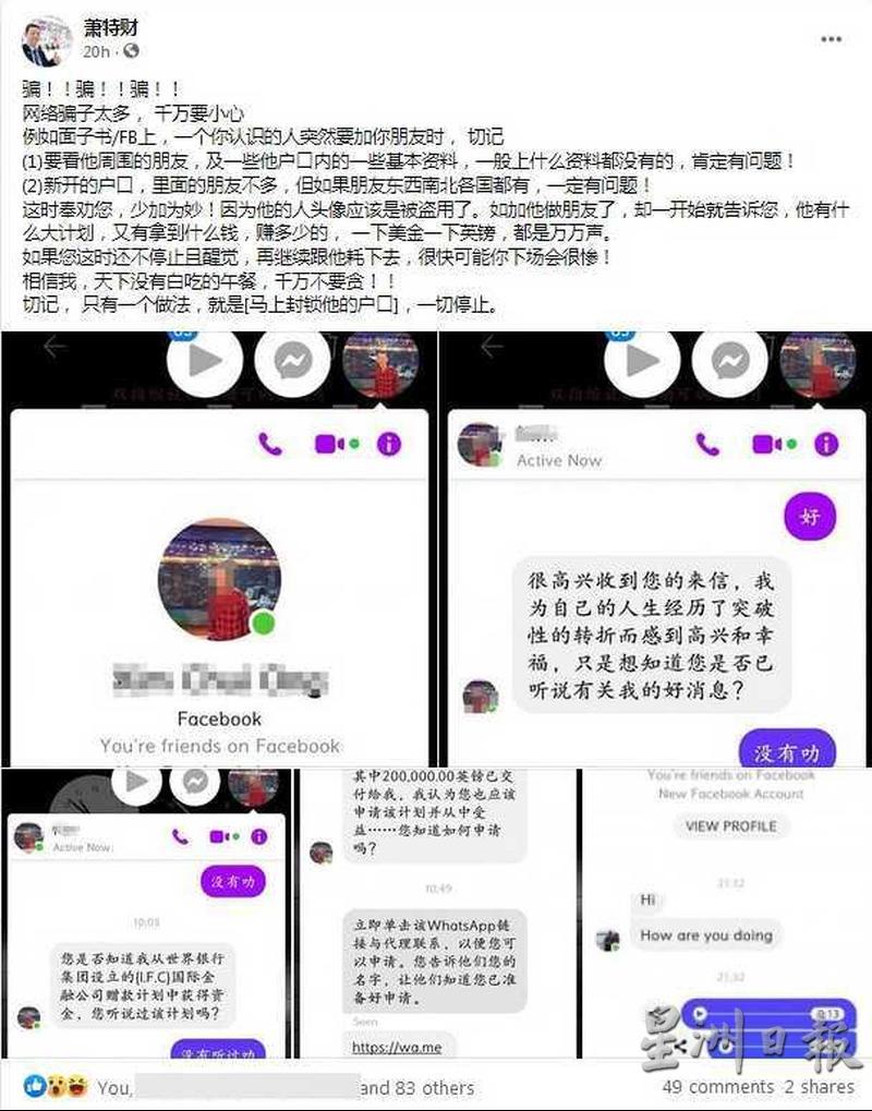 本地商人萧特财透过个人脸书分享近期出现的诈骗手法,呼吁网友若在脸书发现有朋友忽然要加自己为好友,切记要留意基本资料和朋友圈。(截图自萧特财个人脸书) 本地商人萧特财透过个人脸书分享近期出现的诈骗手法,呼吁网友若在脸书发现有朋友忽然要加自己为好友,切记要留意基本资料和朋友圈。(截图自萧特财个人脸书)