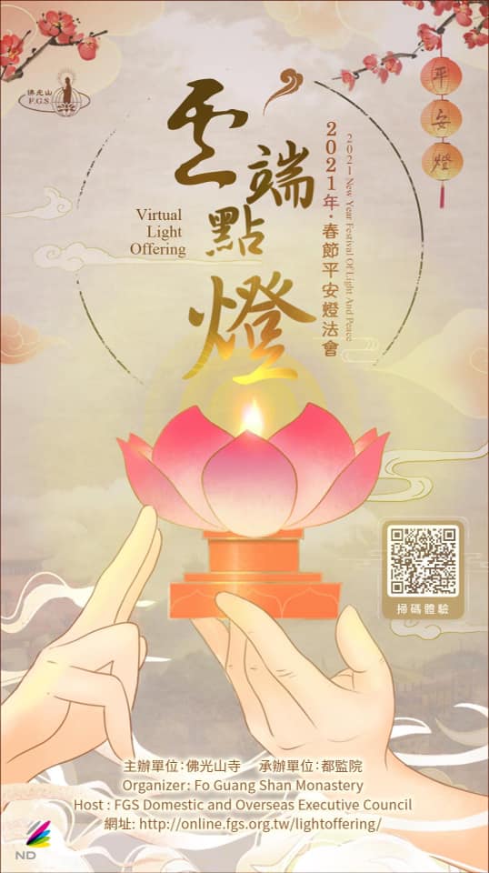 佛光山在官网推出春节平安灯法会及云端点灯，让信徒参加。