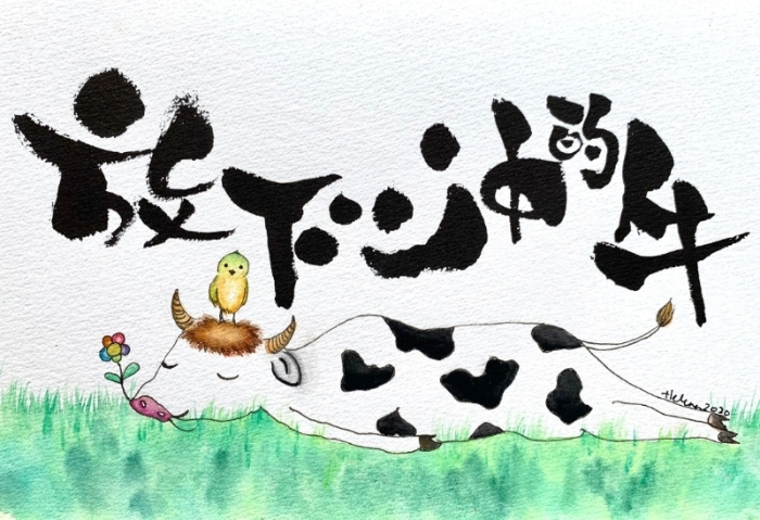 邝凯茵的作品《放下心中牛》。