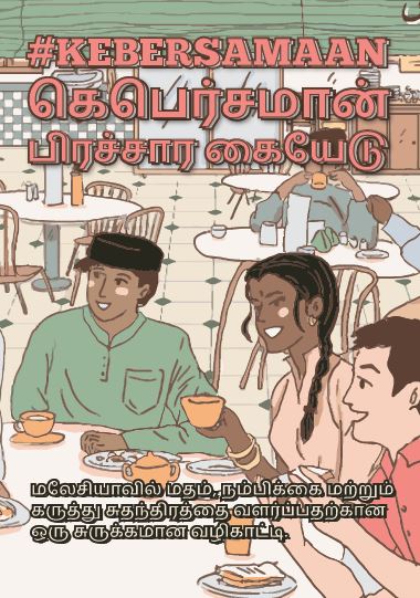 “共同性”运动手册以多语言形式发行，包括英语、马来语、华语和淡米尔语。