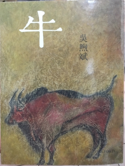 牛年必读的吴煦斌小说集《牛》。
