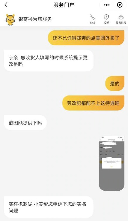 中国知名的外送App平台被指搞人权歧视，全中国这么多同名的郑爽都不能点外卖了吗？