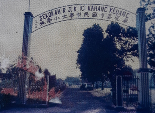 1980年代的加亨华小大门口的牌匾上清楚写明是“嘉亨华小”。