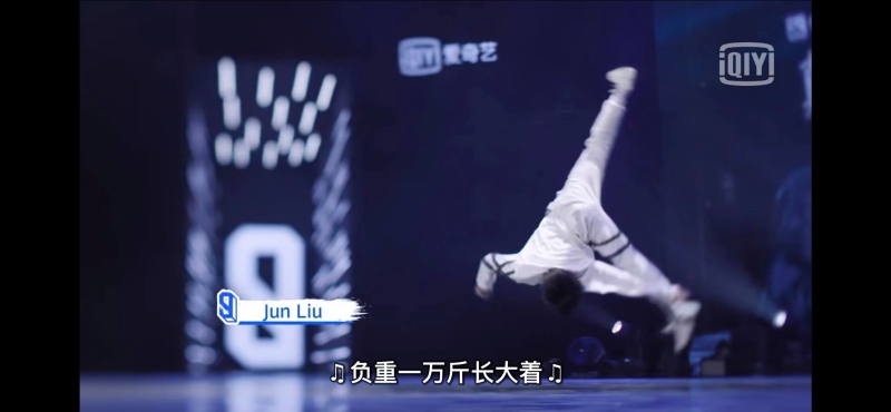 刘隽曾代表国家青少年队参加亚洲青少年武术锦标赛，他在舞蹈中带来前空翻令人惊艳。