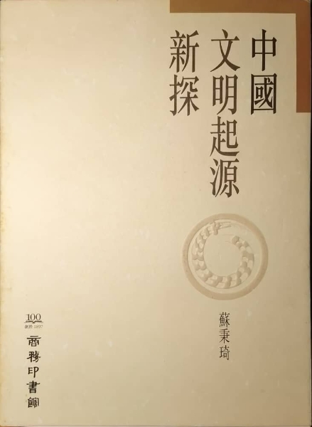 苏秉琦《中国文明起源新探》，香港商务印书馆（1997）