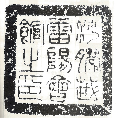 雷阳会馆的老印章，是很有历史价值的文物。（图：古晋雷州公会金禧纪念特刊）