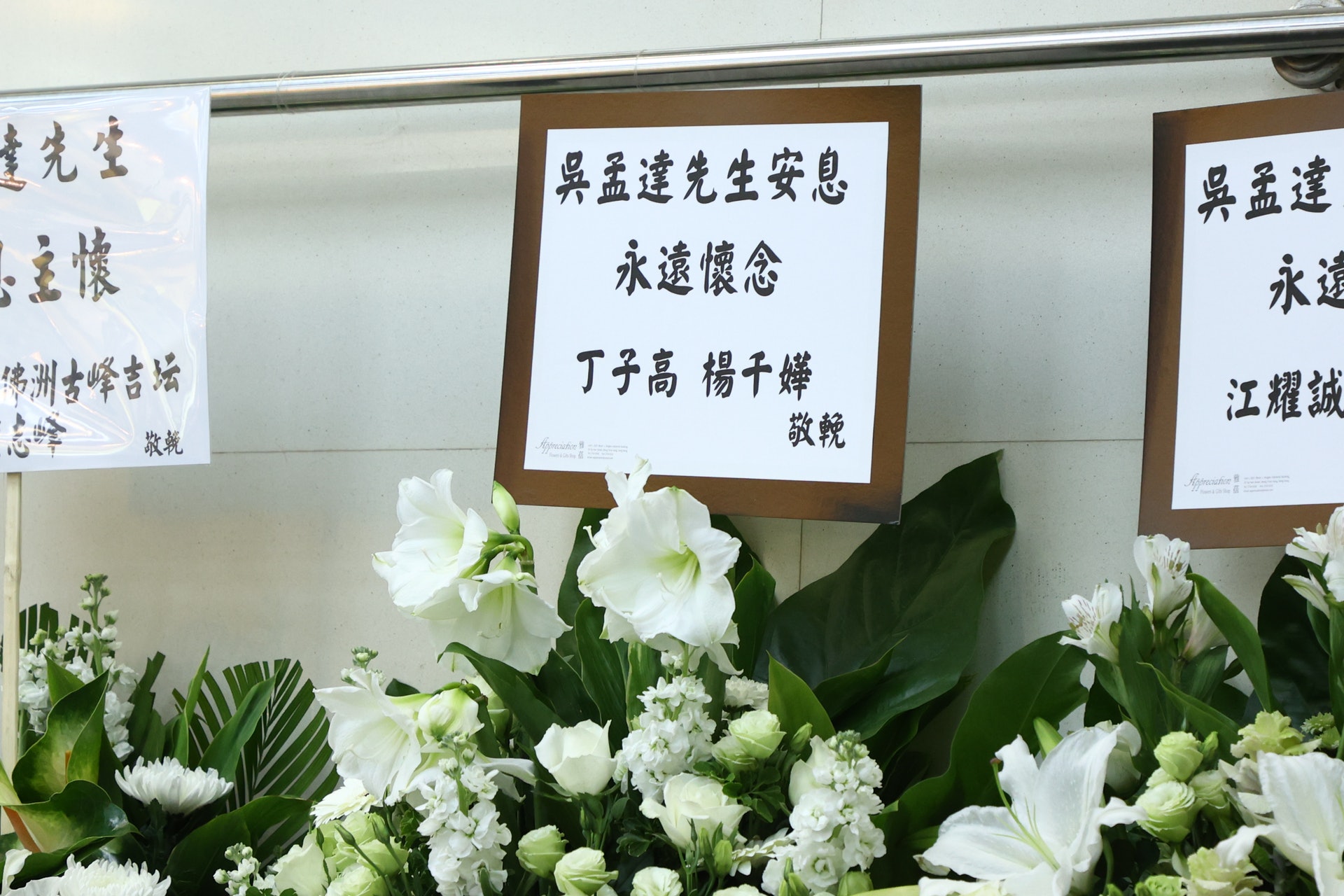 杨千嬅曾在《香港仔》与吴孟达合作，她与丈夫丁子高一起送花圈悼念。