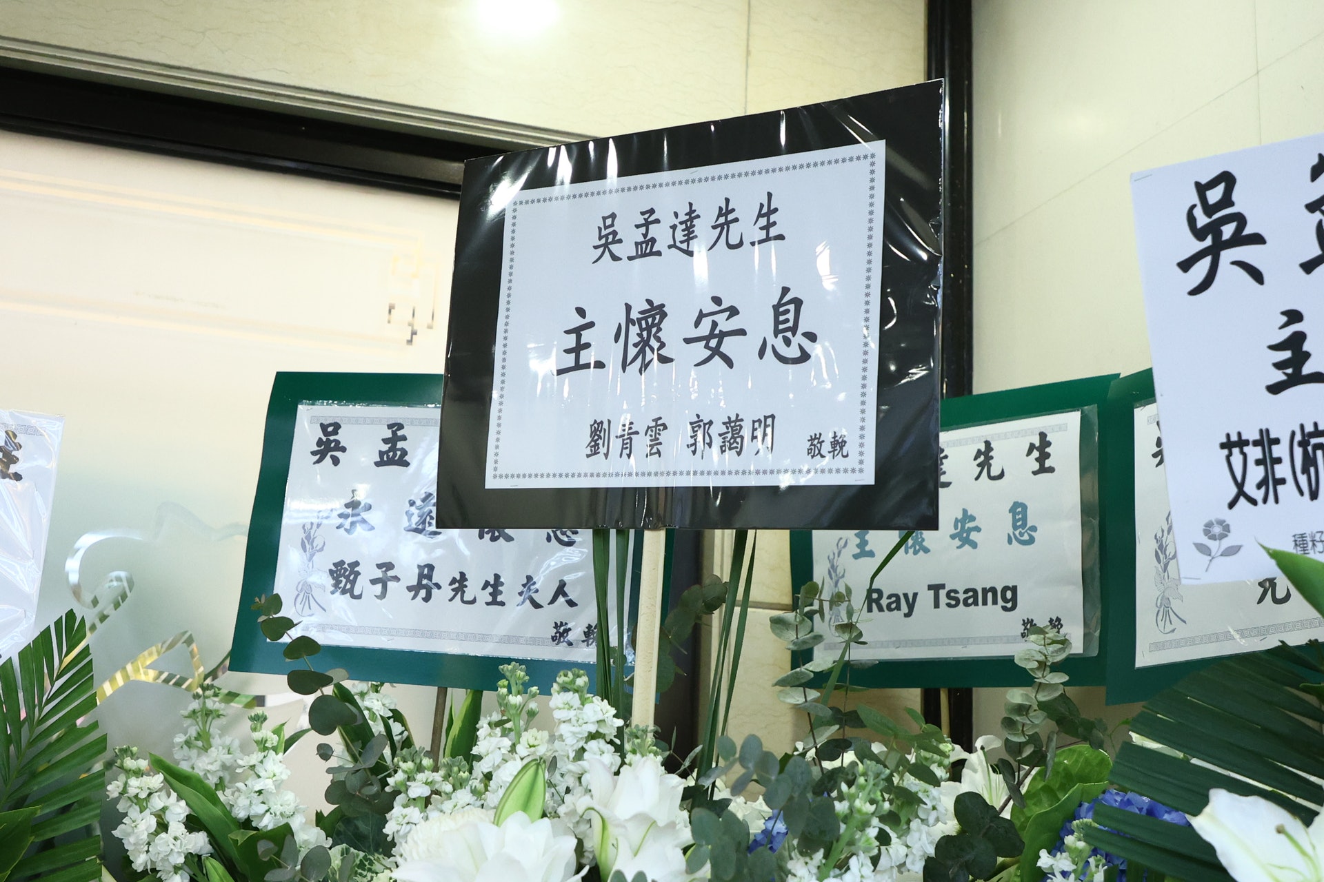 刘青云郭蔼明夫妇也送花圈到灵堂代表心意向吴孟达作出最后致敬。