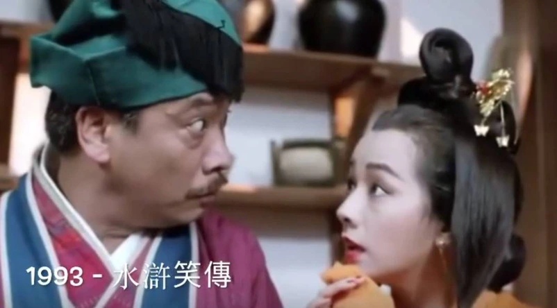 1993年两人在《水浒笑传》饰演武大郎和潘金莲。