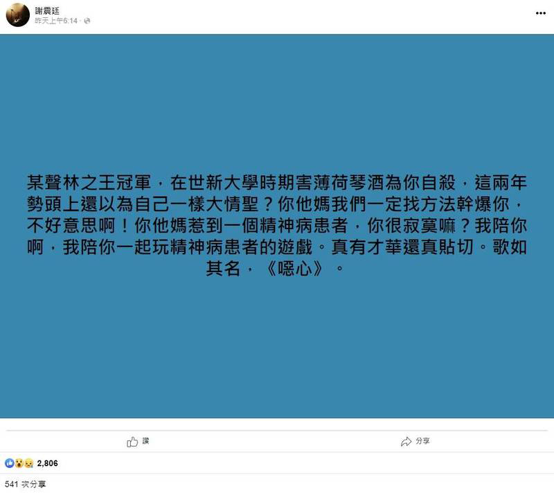 谢震廷在私人脸书公开发文，直指某《声林之王》冠军大学时期曾害一女生轻生，暗指李友廷。