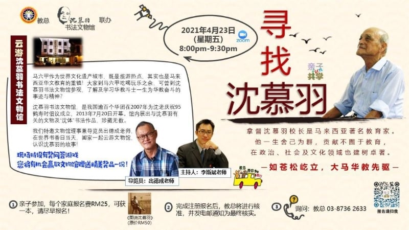主办当局吁请各界踊跃参加云游沈慕羽文物馆活动,届时将由专人讲解。 主办当局吁请各界踊跃参加云游沈慕羽文物馆活动,届时将由专人讲解。