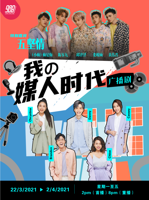 台湾人气限定男团五坚情越洋声演988全新偶像广播剧《我の媒人时代》。