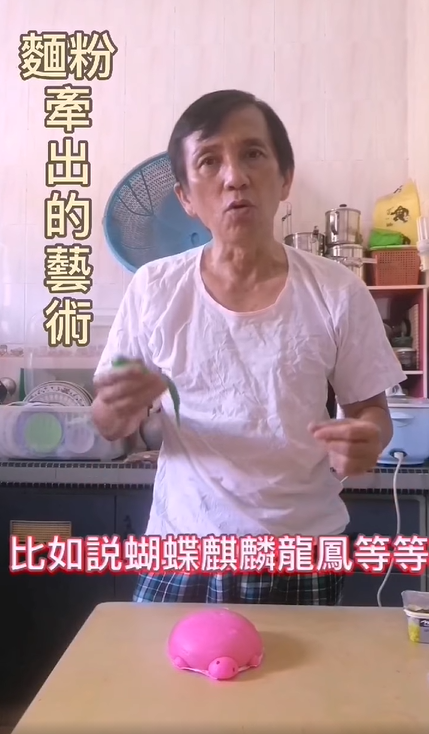 李永球多年前跟随一名糕点师傅，从他身上得来渐渐失传的牵字秘方。/截图于李永球脸书视频