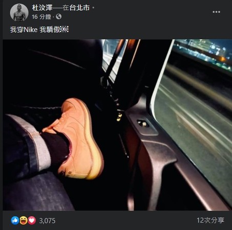 杜汶泽晒球鞋照表示“我穿Nike我骄傲”，帖文一出，马上被万名网民推爆。