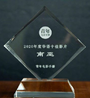 张吉安以《南巫》在《第12届中国青年电影手册》拿下“年度华语十佳电影”。