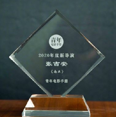 张吉安《南巫》和中国导演梁鸣《日光之下》共得“青年电影手册2020年度新导演”奖。