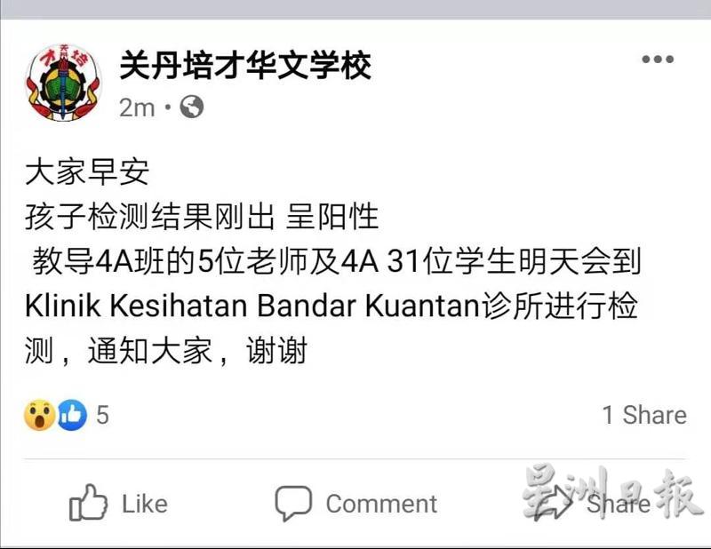 关丹培才华小校方脸书发布最新消息，4A班5位老师及班内31位学生将于星期日到关丹城市健康诊所接受冠病检测。
