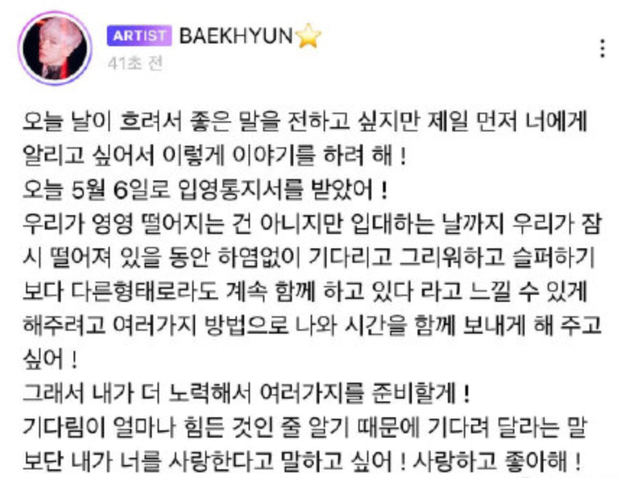 边伯贤在EXO官网发文宣布将于5月6日入伍，并表示“直到入伍那天为止，比起在我们暂时分别的期间空虚地等待思念并伤心，我想要让大家感受到哪怕通过其他方式，也可以一直一起走下去。”