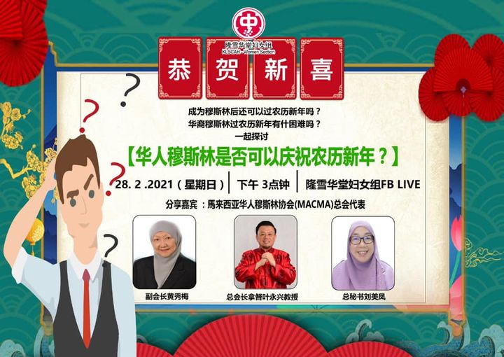 隆雪华堂妇女组举办“华人穆斯林是否可以庆祝农历新年？”线上分享会，邀请3名华人穆斯林分享他们庆祝农历新年的方式。