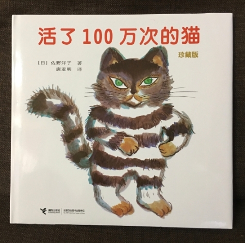 绘本《活了100万次的猫》。