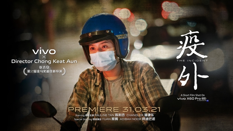 微电影《疫外》（The Incident）首映礼于3月31日，在万达广场（1 Utama）嘉通戏院（Golden Screen Cinemas） 举行。