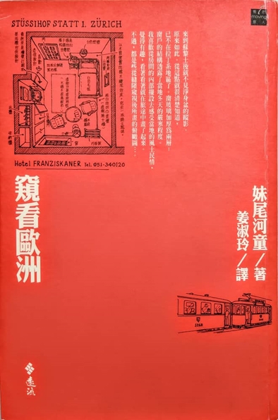 妹尾河童《窥看欧洲》台北远流出版，1999（以下皆以台湾出版年份为准）