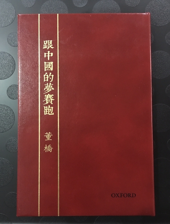 珍贵的枣红色《跟中国的梦赛跑》特制皮面本。