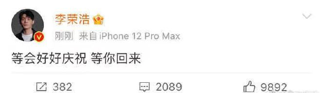 李荣浩微博发文恭喜爱妻杨丞琳成团，甜喊：“等你回来”。