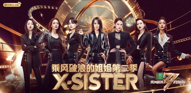 杨钰莹（左起）、容祖儿、周笔畅、那英、杨丞琳、王鸥、吉克隽逸最终成团出道，团名沿用上一季的X-SISTER。