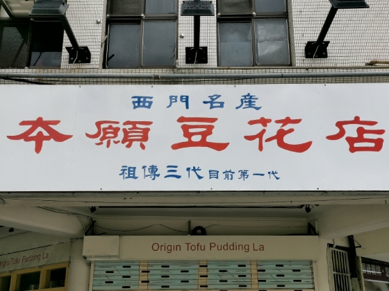 台北西门町的本愿豆花店，底下一行字“祖传三代，目前第一代”，是年轻世代会使用的语言，有自嘲意味，让人莞尔。