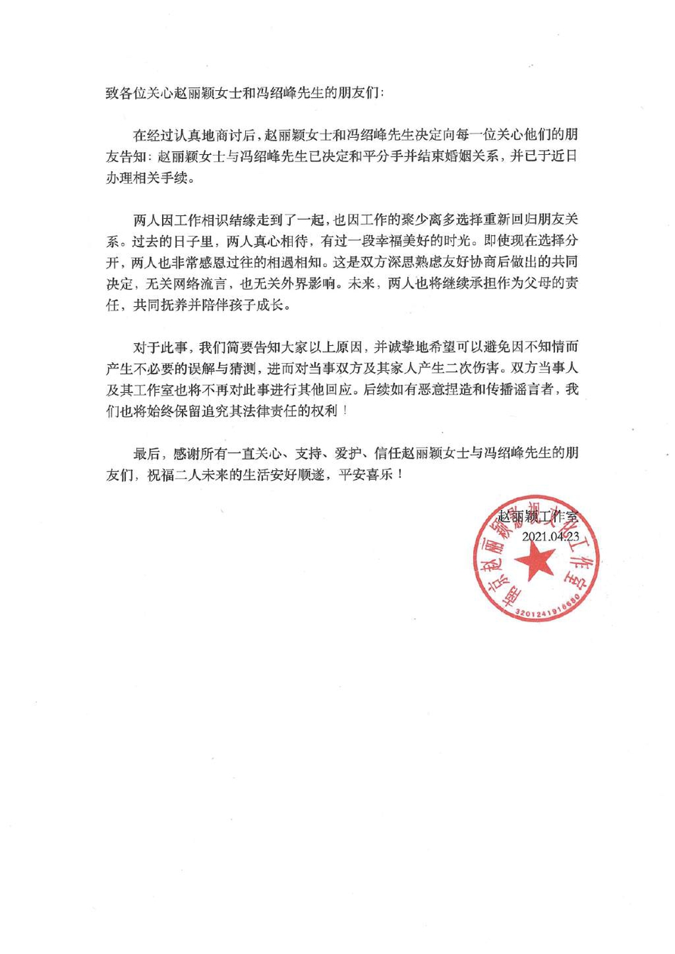 赵丽颖工作室发布离婚声明，两人将共同抚养孩子。