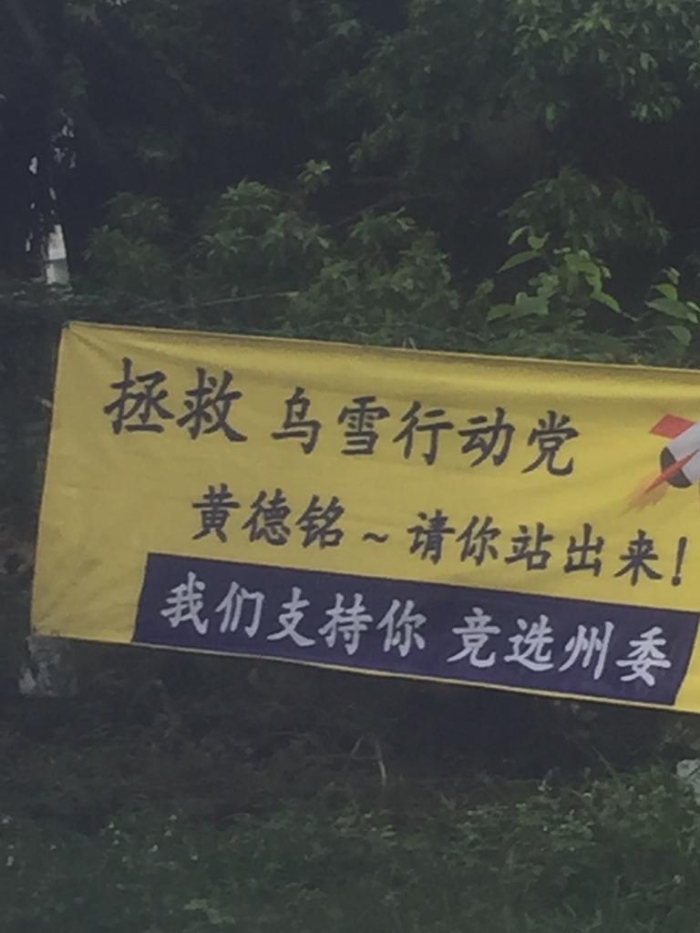由李继香坐镇的新古毛也出现布条，呼唤黄德铭竞选雪州州委。