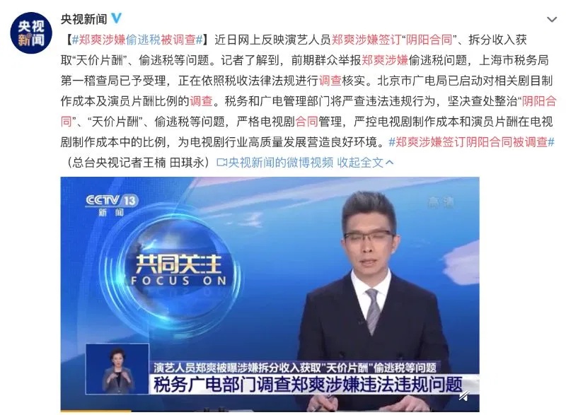中国官媒正式点名郑爽，宣布将整治艺人涉阴阳合同、天价片酬、偷逃税等问题。