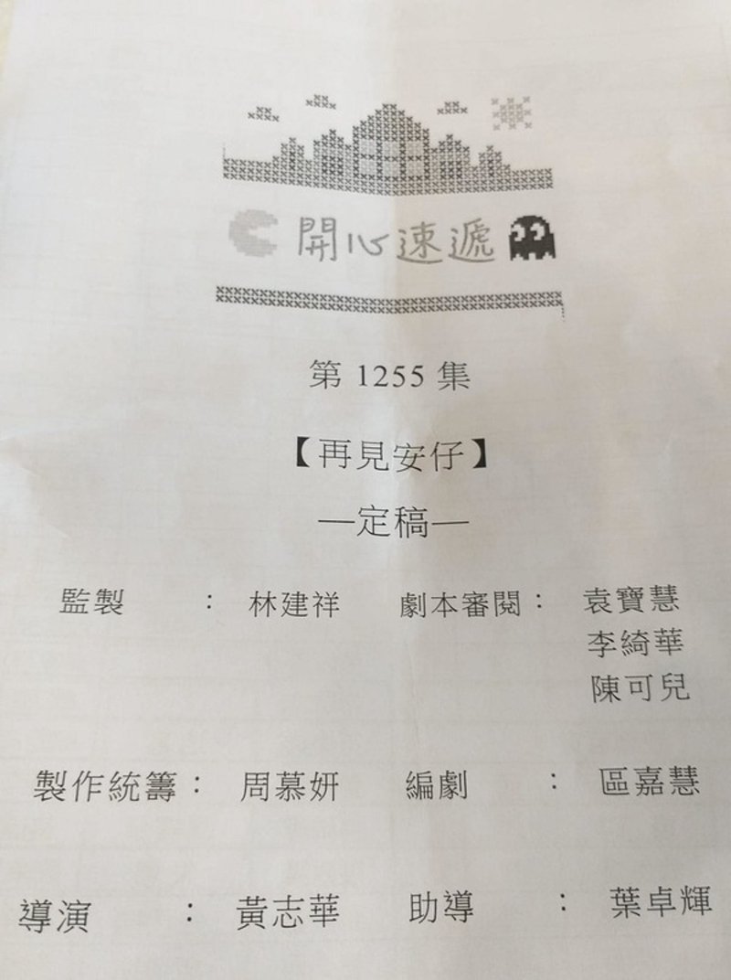 网上流传的《爱回家》第1255集剧本，预计在5月31日播出，看到“再见安仔”4字，疑似周嘉洛止步第1255集，网民表示不舍。