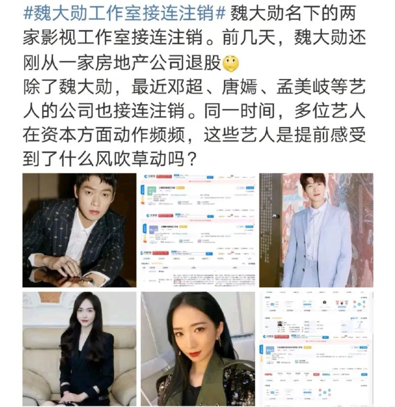 网民留意到近日包括魏大勋、邓超、孟美岐在内的多家艺人相关公司被注销。