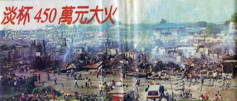 1997年淡杯火灾的历史照片，经济命脉被摧毁的淡杯从此走向衰弱。