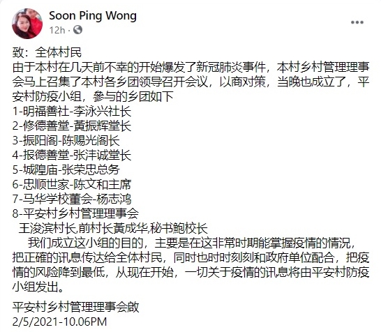 王浚滨在“我们都来自平安村”脸书群组发布有关平安村的最新消息。