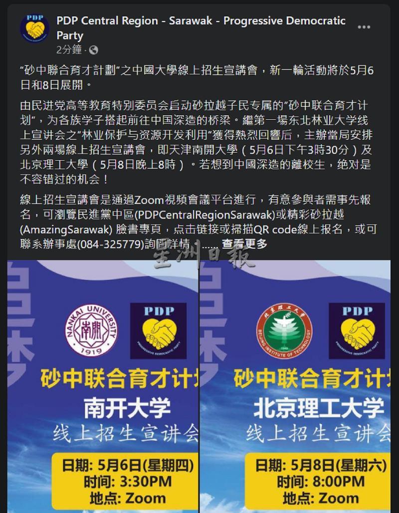 
“砂中联合育才计划”之中国大学线上招生宣讲会，可浏览民进党中区脸书专页，点击链接或扫描QR code线上报名。
