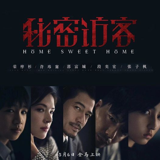 郭富城主演电影《秘密访客》如期于6日上映。