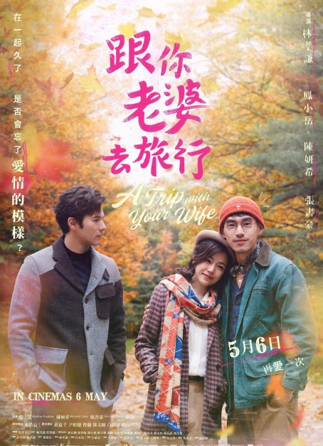 陈妍希主演电影《跟你老婆去旅行》仍在6日如期上映。