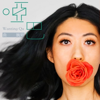 曲婉婷全新单曲《哑巴》封面照上是她嘴含玫瑰，闭上嘴暂时当个“哑巴”，嘴里的花是“话”的谐音。