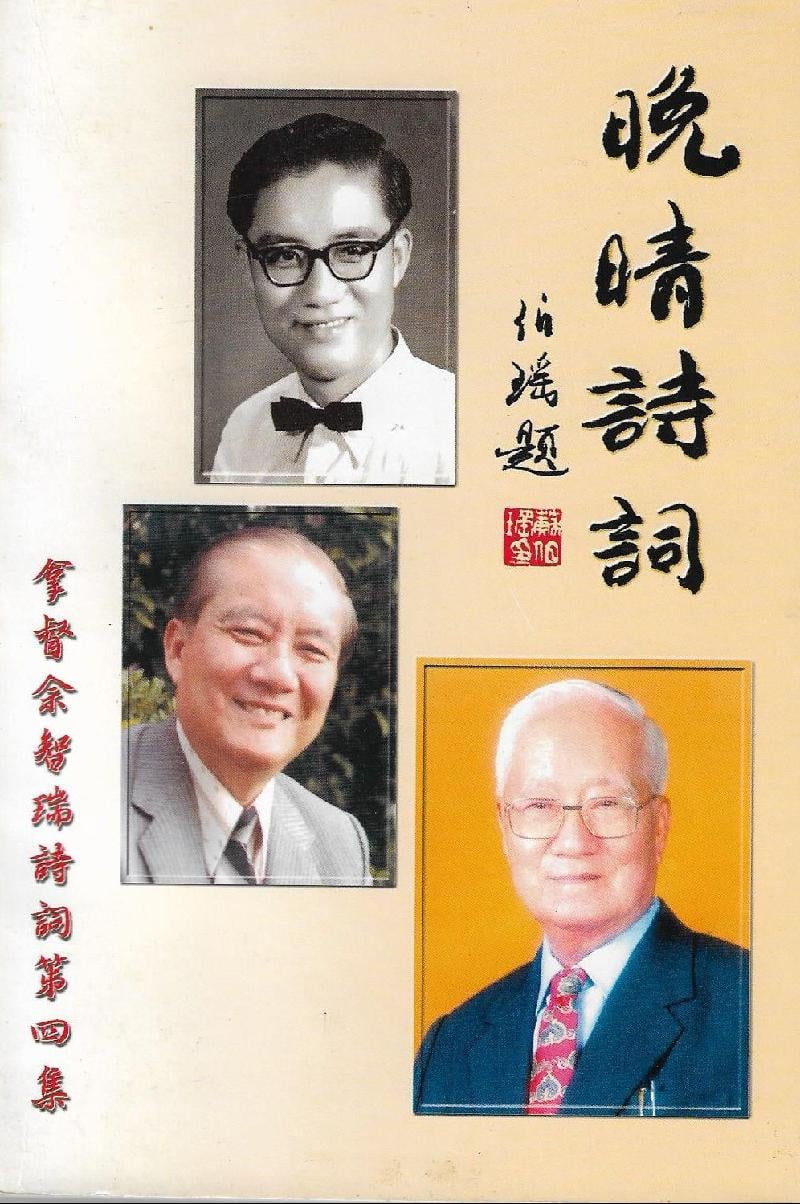 拿督佘智瑞出版的第四本诗集《晚晴诗词》，封面由国宝级书法家苏伯瑶题写。