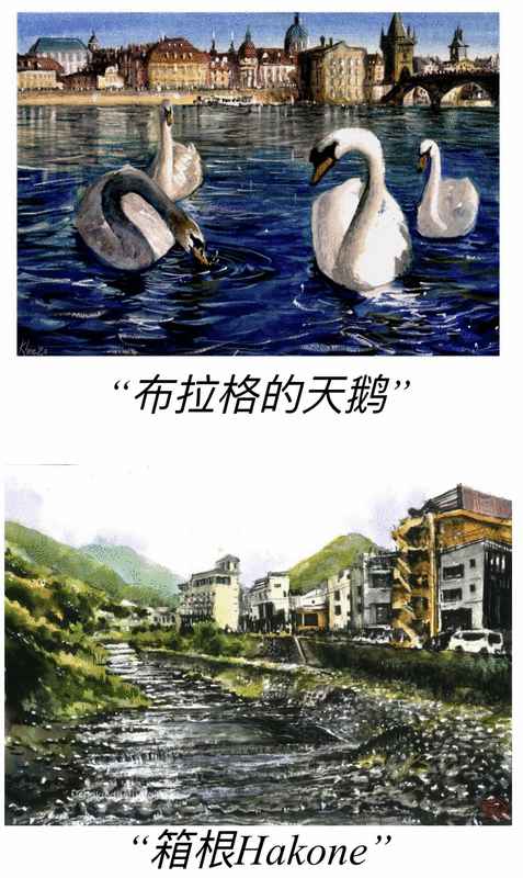 《布拉格的天鹅》及《箱根》入选日本国际水彩画交流展。