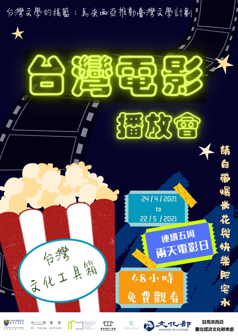 「台湾电影工具箱」电影放映导读会”，从4月24日至5月28日期间在线上开跑。