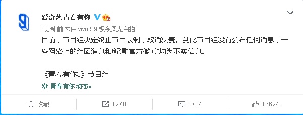 《青春有你3》在微博发声明辟谣网传组团消息，宣布终止节目录制取消决赛。