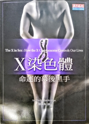 David Bainbridge《Ｘ染色体：命运的幕后黑手》（2004，台北天下文化）