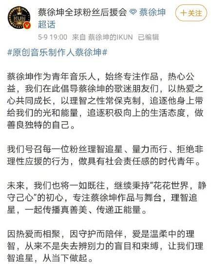 蔡徐坤粉丝后援会也积极响应网信办号召，呼吁粉丝营造良好网络生态。